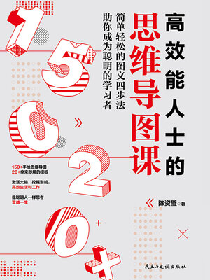 cover image of 高效能人士的思维导图课